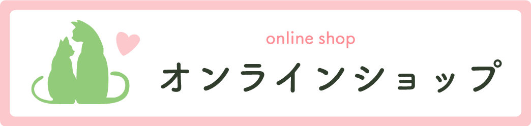 オンラインショップはこちら