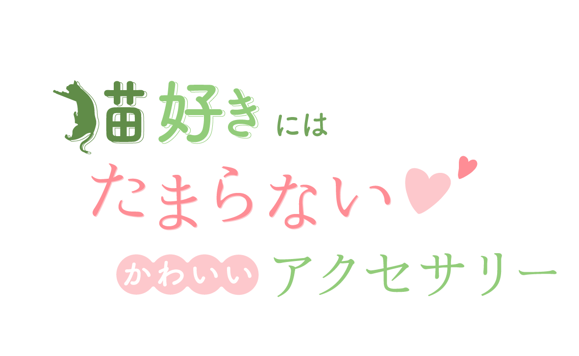 猫好きにはたまらない♡かわいいアクセサリー